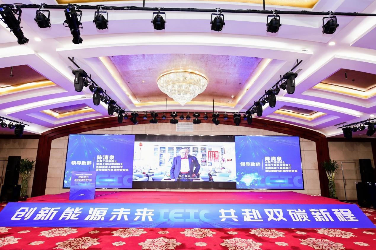 2025 国际能源创新大会圆满举行 共探全球能源转型新路径